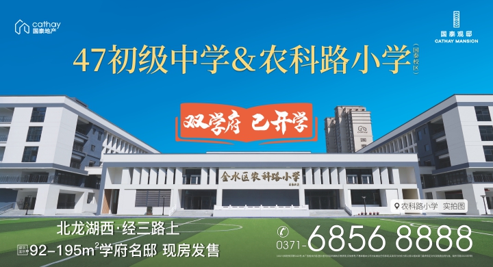 祝贺郑州市第47初级中学（东校区）落成！筑梦新征程，共赴新未来！